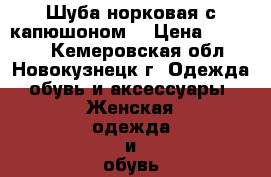 Шуба норковая с капюшоном  › Цена ­ 38 000 - Кемеровская обл., Новокузнецк г. Одежда, обувь и аксессуары » Женская одежда и обувь   . Кемеровская обл.